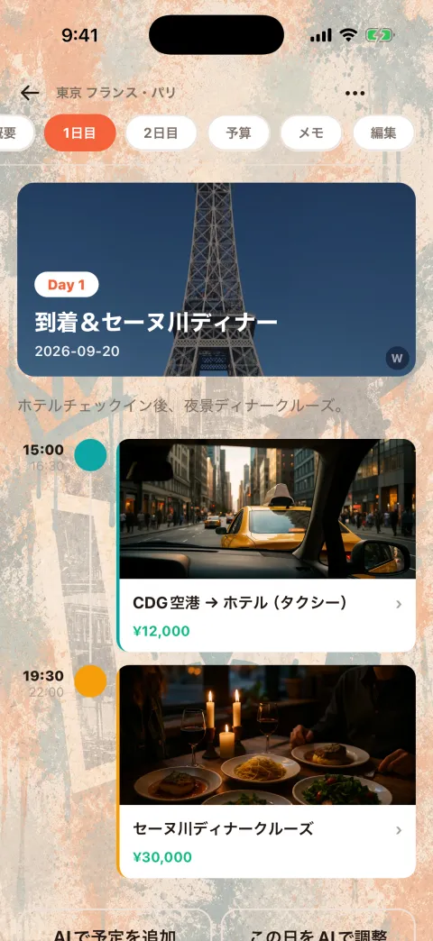 1日目のタイムライン画面
