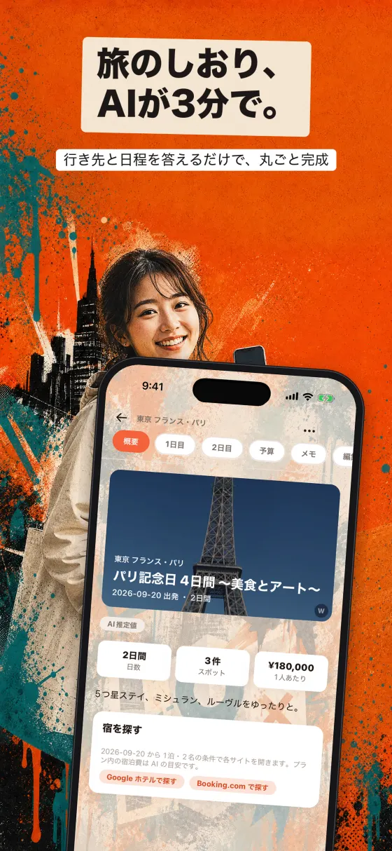 旅のしおり、AIが3分で。