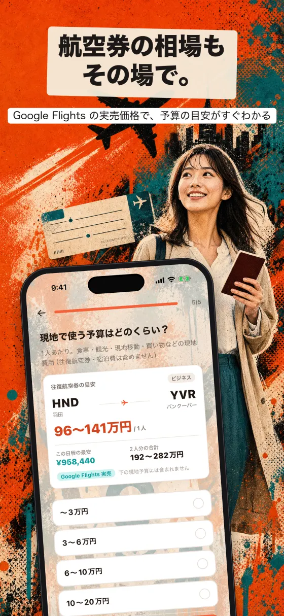 航空券の相場もその場で。